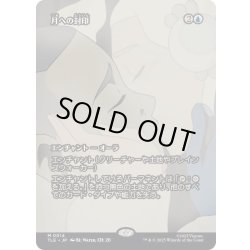 画像1: [EX+](フルアート)月への封印/Imprisoned in the Moon《日本語》【TLE】