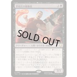 画像1: [EX+](FOIL)釜茹岩の暴動者/Boiling Rock Rioter《日本語》【TLA】