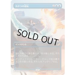 画像1: [EX+](フルアート)カタラの逆転/Katara's Reversal《日本語》【TLE】