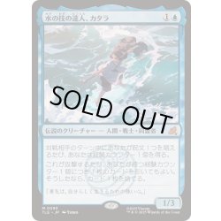 画像1: [EX+]水の技の達人、カタラ/Katara, Waterbending Master《日本語》【TLE】