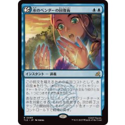 画像1: (FOIL)水のベンダーの回復術/Waterbender's Restoration《日本語》【TLE】