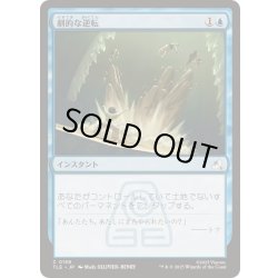 画像1: [EX+]劇的な逆転/Dramatic Reversal《日本語》【TLE】