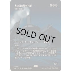 画像1: [EX+](フルアート)火の国の装甲列車/Fire Nation Tank Train　//　害悪の機械巨人/Noxious Gearhulk《日本語》【TLE】