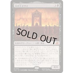 画像1: [EX+]火の王オザイ/Fire Lord Ozai《日本語》【TLE】