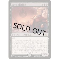 画像1: [EX+]火の国の回収部隊/Fire Nation Salvagers《日本語》【TLE】