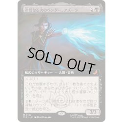 画像1: [EX+](フルアート)冷酷なる火のベンダー、アズーラ/Azula, Ruthless Firebender《日本語》【TLE】