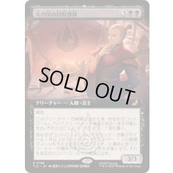 画像1: [EX+](フルアート)火の国の回収部隊/Fire Nation Salvagers《日本語》【TLE】