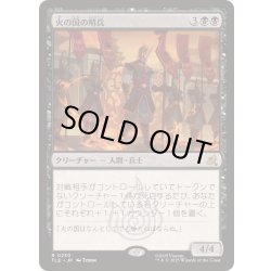 画像1: [EX+]火の国の哨兵/Fire Nation Sentinels《日本語》【TLE】