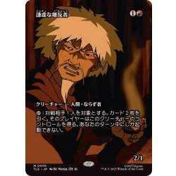 画像1: (フルアート)謙虚な離反者/Humble Defector《日本語》【TLE】