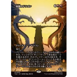 画像1: (フルアート)鏡翼のドラゴン/Mirrorwing Dragon《日本語》【TLE】