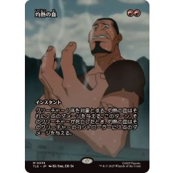 画像1: (フルアート)灼熱の血/Searing Blood《日本語》【TLE】