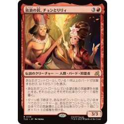 画像1: (FOIL)放浪の民、チョンとリリィ/Chong and Lily, Nomads《日本語》【TLE】