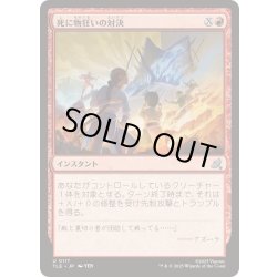 画像1: (FOIL)死に物狂いの対決/Frantic Confrontation《日本語》【TLE】