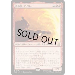 画像1: (FOIL)西の龍、アイロー/Iroh, Dragon of the West《日本語》【TLE】