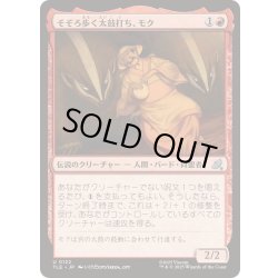 画像1: [EX+]そぞろ歩く太鼓打ち、モク/Moku, Meandering Drummer《日本語》【TLE】