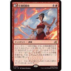 画像1: (FOIL)圧倒的勝利/Overwhelming Victory《日本語》【TLE】