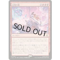 画像1: [EX+]記憶の嵐/Storm of Memories《日本語》【TLE】