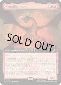 [EX+](FOIL)(フルアート)ロクの親友、ファン/Fang, Roku's Companion《日本語》【TLE】