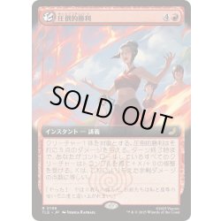 画像1: [EX+](フルアート)圧倒的勝利/Overwhelming Victory《日本語》【TLE】