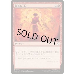 画像1: [EX+](0236)爆発の一射/Explosive Shot《日本語》【TLE】