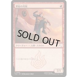 画像1: [EX+](0244)軍船の斥候/Warship Scout《日本語》【TLE】