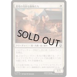 画像1: [EX+](FOIL)農場の奇妙な動物たち/Curious Farm Animals《日本語》【TLA】