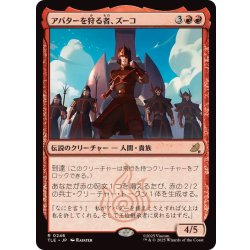 画像1: (FOIL)(0246)アバターを狩る者、ズーコ/Zuko, Avatar Hunter《日本語》【TLE】