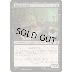 画像1: 霧の沼地の狩人/Foggy Swamp Hunters《日本語》【TLA】