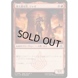 画像1: [EX+](0286)燃え盛る炎、ジャオ/Zhao, the Seething Flame《日本語》【TLE】