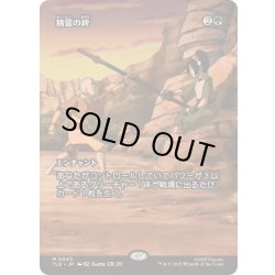 画像1: [EX+](フルアート)精霊の絆/Elemental Bond《日本語》【TLE】