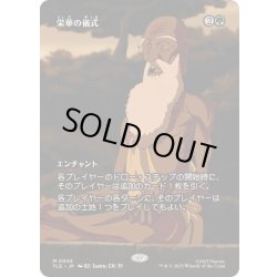 画像1: [EX+](フルアート)栄華の儀式/Rites of Flourishing《日本語》【TLE】