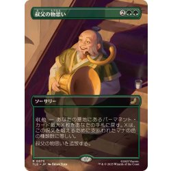 画像1: (フルアート)叔父の物思い/Uncle's Musings《日本語》【TLE】