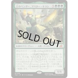 画像1: [EX+]土のベンダー、アバター・キヨシ/Avatar Kyoshi, Earthbender《日本語》【TLE】