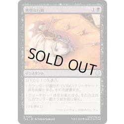 画像1: [EX+](FOIL)無情な行動/Heartless Act《日本語》【TLA】