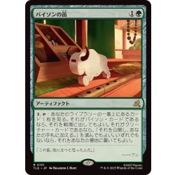 画像1: (FOIL)バイソンの笛/Bison Whistle《日本語》【TLE】