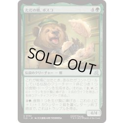 画像1: [EX+]ただの熊、ボスコ/Bosco, Just a Bear《日本語》【TLE】