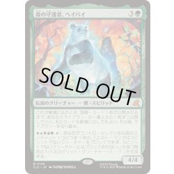 画像1: [EX+]森の守護者、ヘイバイ/Hei Bai, Forest Guardian《日本語》【TLE】