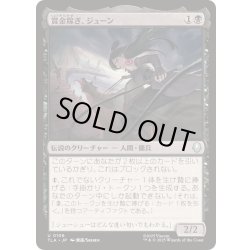 画像1: [EX+](FOIL)賞金稼ぎ、ジューン/June, Bounty Hunter《日本語》【TLA】