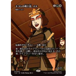 画像1: (FOIL)(フルアート)キヨシの戦士長、スキ/Suki of the Kyoshi Warriors　//　艦長シッセイ/Captain Sisay《日本語》【TLE】