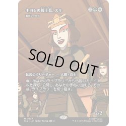 画像1: [EX+](フルアート)キヨシの戦士長、スキ/Suki of the Kyoshi Warriors　//　艦長シッセイ/Captain Sisay《日本語》【TLE】