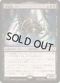 [EX+](FOIL)顔泥棒、コー/Koh, the Face Stealer《日本語》【TLA】