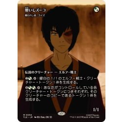 画像1: (フルアート)贖いしズーコ/Zuko, Redeemed　//　贖われし者、ライズ/Rhys the Redeemed《日本語》【TLE】