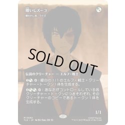 画像1: [EX+](フルアート)贖いしズーコ/Zuko, Redeemed　//　贖われし者、ライズ/Rhys the Redeemed《日本語》【TLE】