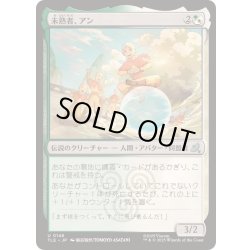 画像1: [EX+]未熟者、アン/Aang, A Lot to Learn《日本語》【TLE】