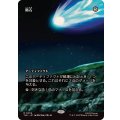 (フルアート)隕石/Meteorite《日本語》【TLE】