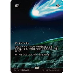 画像1: (フルアート)隕石/Meteorite《日本語》【TLE】