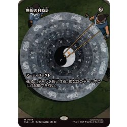 画像1: (FOIL)(フルアート)無限の日時計/Sundial of the Infinite《日本語》【TLE】