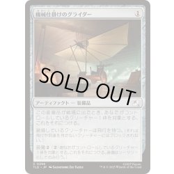 画像1: [EX+]機械仕掛けのグライダー/Mechanical Glider《日本語》【TLE】