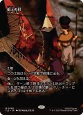 (FOIL)(フルアート)樹上の村/Treetop Village《日本語》【TLE】