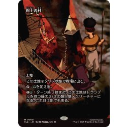 画像1: (FOIL)(フルアート)樹上の村/Treetop Village《日本語》【TLE】